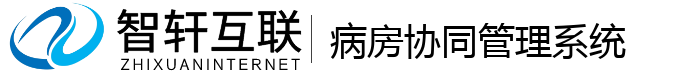 病房协同管理系统